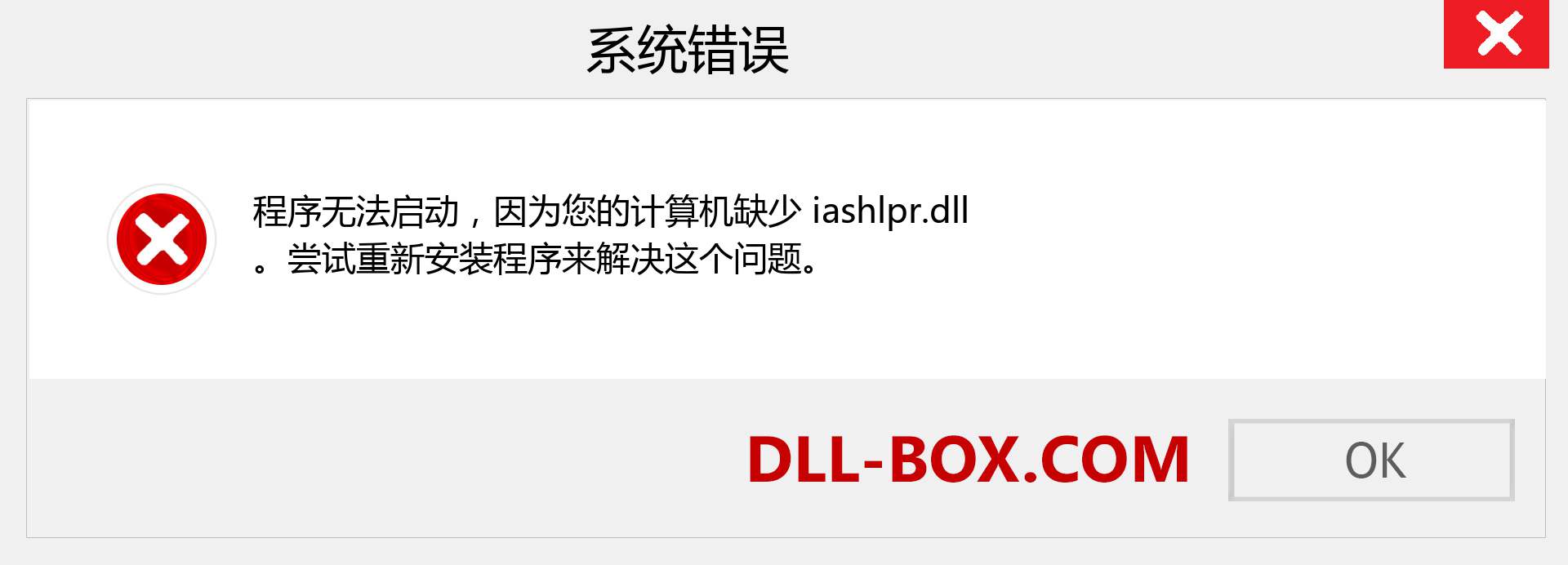 iashlpr.dll 文件丢失？。 适用于 Windows 7、8、10 的下载 - 修复 Windows、照片、图像上的 iashlpr dll 丢失错误